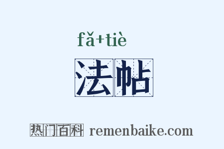 法帖是什么意思的图片